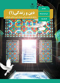 دین و زندگی دهم رشته ریاضی تجربی